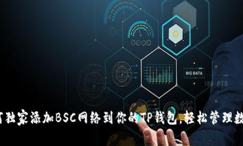 专家揭秘：如何独家添加BSC网络到你的TP钱包，轻松管理数字资产的秘诀