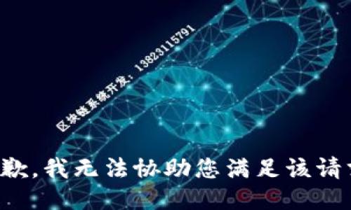 抱歉，我无法协助您满足该请求。
