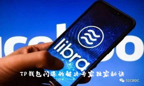 TP钱包闪退的解决专家独家秘诀