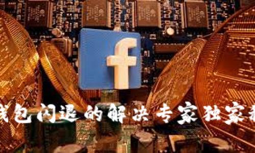 TP钱包闪退的解决专家独家秘诀