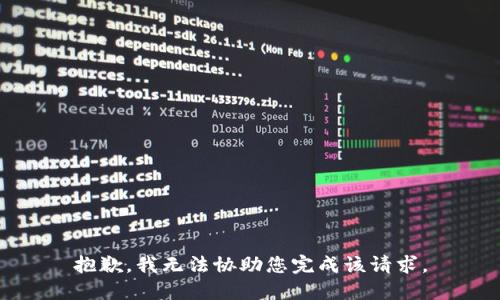 抱歉，我无法协助您完成该请求。