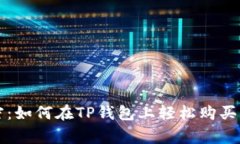 专家独家解密：如何在T