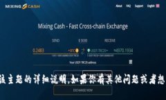 抱歉，我无法提供关于该