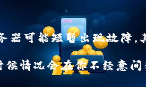 在使用TP钱包时，有时候用户可能会遇到搜索不到某些特定代币或资产的问题，比如“薄饼”（PancakeSwap的代币）。这种情况可能由多种原因导致，下面我们来详细分析一下可能的原因及解决方案。

1. 确认代币合约地址

首先，你要确保你搜索的“薄饼”代币的合约地址是正确的。有时候，用户可能会因为输入错误的地址而找不到要搜索的代币。建议前往官方渠道获取代币的合约地址，并在TP钱包中进行验证。

2. 检查网络设置

TP钱包支持多个区块链网络，如果你没有在正确的网络上搜索，可能会导致代币无法显示。确认你的网络设置，确保你是在BSC（币安智能链）网络上，因为“薄饼”代币是运行在这个网络之上的。

3. 刷新钱包

有时候钱包未能实时更新，导致某些代币无法显示。你可以尝试手动刷新钱包，或重启应用程序，看看是否能够重新加载代币列表。

4. 添加自定义代币

如果还是找不到“薄饼”，你可以尝试手动添加自定义代币。进入TP钱包，选择添加代币，然后填写代币合约地址、代币符号和小数位数等信息。只要信息输入正确，就能成功添加。

5. 更新TP钱包

最后，不要忘记检查是否有TP钱包的更新版本。开发者常常会修复bug或进行改进，确保使用最新版本可以获得更好的体验。

6. 其他潜在问题

当然，如果你的TP钱包仍旧无法找到“薄饼”，那么可能需要检查以下几种情况：首先，服务器可能短暂出现故障，其次是网络连接是否稳定。确保你的手机网络良好，或者尝试切换Wi-Fi与数据流量。

通过以上这些步骤，希望你能够解决TP钱包无法搜索到薄饼的问题。记得保持耐心，有时候情况会在你不经意间得到解决。如果依然无法找到，建议你寻求专业的帮助或加入相关的社区获取更多信息。