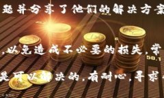 创建TP钱包失败可能会让人