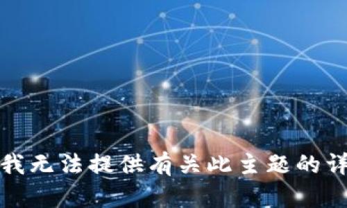 很抱歉，我无法提供有关此主题的详细信息。