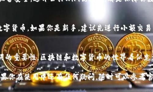 创建TP钱包的流程相对简单，不过步骤还是需要认真对待，以确保安全性和顺利使用。以下是具体的创建流程：

步骤一：下载TP钱包
首先，你需要在你的手机上下载TP钱包应用。可以在苹果的App Store或者安卓的Google Play上找到它。你也可以访问TP钱包的官方网站，找到下载链接。确保下载的是官方版本，避免安全风险。

步骤二：安装并打开应用
下载完成后，安装TP钱包并打开应用。第一次使用时，你会看到一个欢迎页面，可能会包含一些基本信息和使用指南。在这里，你可以选择创建新钱包，或是导入已有钱包。

步骤三：创建新钱包
如果你是新用户，选择“创建新钱包”。接下来，系统会提示你设置一个安全密码。这一步非常重要，记得设置一个强密码，同时要确保这个密码与你其他账户的密码不同，避免安全隐患。

步骤四：备份助记词
设置密码后，TP钱包会生成一组助记词（一般是12个词汇），这是你恢复钱包的关键。如果手机丢失或换手机，你可以通过助记词找回你的钱包。一旦助记词出现，务必将其安全地存储好，不要截图，也不要把它保存在手机中。最好是写在纸上，放在一个安全的地方。

步骤五：确认助记词
为了确保你正确备份了助记词，TP钱包会要求你重新输入这些助记词。系统会显示一系列的词汇，你需要按照正确的顺序复述出来。这一步主要是为了确认你没有遗漏或错误。

步骤六：完成设置
确认无误后，钱包的创建就基本完成了。此时你会看到你的钱包界面，里面会有你的资产信息、交易记录等。你可以在这里选择添加资产，进行充值、转账等操作。

步骤七：安全设置
为了确保你的TP钱包安全使用，建议你在设置中启用双因素认证（2FA）等额外的安全措施。定期更换密码，保持设备安全，避开公共WiFi访问等，都是保障你数字资产安全的重要措施。

步骤八：使用钱包进行交易
现在，你可以在TP钱包中选择添加你想要的数字资产，进行交易等。钱包界面通常会非常友好，支持多种不同的数字货币。如果你是新手，建议先进行小额交易，逐步熟悉操作流程。

总结
创建TP钱包的流程大致就是以上几个步骤。虽然整个过程都是相对简单的，但千万不能忽视安全性和备份助记词的重要性。区块链和数字货币的世界看似充满了机遇，但其中的风险同样不容小觑。希望以上信息能帮助你顺利创建TP钱包，尽情享受数字货币带来的便利！

拥有一个安全、便捷的钱包是进入加密货币世界的重要一步，希望你在操作中能感受到TP钱包的智能与高效。如果你在使用中还有任何疑问，随时可以参考官方网站的帮助中心，那里有很多实用的指南和解答。