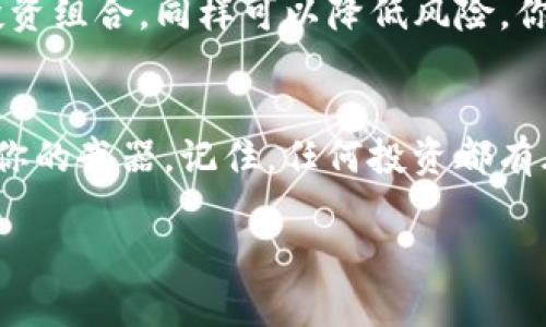 在讨论OK交易所如何直接赚取TP钱包（如果你指的是TP钱包的话）之前，我们需要明确一些基本概念以及如何在加密货币市场中获得收益。在这篇文章中，我们将深入探讨这一主题，同时我会给出一些实际的建议和见解，帮助你在这个领域更好地导航。

什么是TP钱包？
首先，我们得了解TP钱包是什么。TP钱包（TokenPocket）是一个非常受欢迎的加密货币钱包，提供去中心化的数字资产管理服务。它支持多种区块链资产，用户可以安全地存储、管理和交易各种加密货币。钱包的用户界面友好，对于新手来说非常容易上手，你懂的，大家总喜欢简单方便的工具，对吧？

OK交易所介绍
OK交易所，也就是OKEx，是一个全球知名的数字资产交易平台，提供多种交易服务，包括现货交易、合约交易等。这个平台的特点是功能丰富，交易对于投资者来说相对灵活。说真的，如果你想通过加密货币交易来获利，OK交易所无疑是一个不错的选择。

如何在OK交易所获利
那么，如何在OK交易所上赚取TP钱包里的资产呢？我们来看看几个常见的方法。首先，了解市场是至关重要的。无论你是新手还是老手，市场的波动性都可能影响你的交易决策。

方法一：现货交易
现货交易是最基本的交易方式，你可以购买低价的加密货币，并在价格上涨时卖出获利。不过，这种方法需要一定的市场敏感度和技术分析能力。你需要时常关注市场动态，利用技术分析工具来预测价格波动。你知道的，这就像是看天气预报一样，有时候虽然预测很准，但有时候也只是个估计。

方法二：合约交易
合约交易允许你在未来的某个时间以约定的价格买入或卖出特定的加密货币。这种方式风险较高，但同时潜在收益也大。需要强调的是，合约交易杠杆效应的高低意味着你可能会损失比原始投资更多的资金，因此在入场之前，确保你了解所有相关风险。

方法三：质押和借贷
如果你长时间持有某些加密货币，你也可以考虑质押。质押是指将你的加密资产锁定在某个网络中，并在此过程中获得额外的收益。这就像是把钱存在银行里拿利息一样。借贷则是把你的加密货币借给别人，并收取利息，这也是一个相对被动的收入来源。

注意风险管理
在追求利润的过程中，风险管理是你不可忽视的一环。建议你设置止损点，以避免因市场剧烈波动而产生的巨大损失。合理分配你的投资组合，同样可以降低风险，你懂得，适度的保守是明智的。

总结
通过OK交易所赚取TP钱包中的资产，确实是可行的，但你需要谨慎行事，做好充分的准备和调研。在这个瞬息万变的市场中，知识就是你的武器。记住，任何投资都有风险，永远不要投资你输得起的资产。希望你能够在加密货币的世界中实现你的财富增长目标！

以上就是关于在OK交易所如何直接赚取TP钱包的一些看法和方法。希望对你有帮助，如果你还有什么问题，欢迎随时提问！