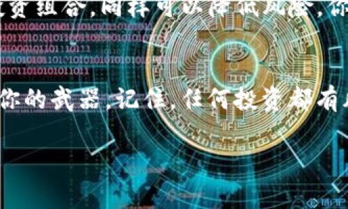 在讨论OK交易所如何直接赚取TP钱包（如果你指的是TP钱包的话）之前，我们需要明确一些基本概念以及如何在加密货币市场中获得收益。在这篇文章中，我们将深入探讨这一主题，同时我会给出一些实际的建议和见解，帮助你在这个领域更好地导航。

什么是TP钱包？
首先，我们得了解TP钱包是什么。TP钱包（TokenPocket）是一个非常受欢迎的加密货币钱包，提供去中心化的数字资产管理服务。它支持多种区块链资产，用户可以安全地存储、管理和交易各种加密货币。钱包的用户界面友好，对于新手来说非常容易上手，你懂的，大家总喜欢简单方便的工具，对吧？

OK交易所介绍
OK交易所，也就是OKEx，是一个全球知名的数字资产交易平台，提供多种交易服务，包括现货交易、合约交易等。这个平台的特点是功能丰富，交易对于投资者来说相对灵活。说真的，如果你想通过加密货币交易来获利，OK交易所无疑是一个不错的选择。

如何在OK交易所获利
那么，如何在OK交易所上赚取TP钱包里的资产呢？我们来看看几个常见的方法。首先，了解市场是至关重要的。无论你是新手还是老手，市场的波动性都可能影响你的交易决策。

方法一：现货交易
现货交易是最基本的交易方式，你可以购买低价的加密货币，并在价格上涨时卖出获利。不过，这种方法需要一定的市场敏感度和技术分析能力。你需要时常关注市场动态，利用技术分析工具来预测价格波动。你知道的，这就像是看天气预报一样，有时候虽然预测很准，但有时候也只是个估计。

方法二：合约交易
合约交易允许你在未来的某个时间以约定的价格买入或卖出特定的加密货币。这种方式风险较高，但同时潜在收益也大。需要强调的是，合约交易杠杆效应的高低意味着你可能会损失比原始投资更多的资金，因此在入场之前，确保你了解所有相关风险。

方法三：质押和借贷
如果你长时间持有某些加密货币，你也可以考虑质押。质押是指将你的加密资产锁定在某个网络中，并在此过程中获得额外的收益。这就像是把钱存在银行里拿利息一样。借贷则是把你的加密货币借给别人，并收取利息，这也是一个相对被动的收入来源。

注意风险管理
在追求利润的过程中，风险管理是你不可忽视的一环。建议你设置止损点，以避免因市场剧烈波动而产生的巨大损失。合理分配你的投资组合，同样可以降低风险，你懂得，适度的保守是明智的。

总结
通过OK交易所赚取TP钱包中的资产，确实是可行的，但你需要谨慎行事，做好充分的准备和调研。在这个瞬息万变的市场中，知识就是你的武器。记住，任何投资都有风险，永远不要投资你输得起的资产。希望你能够在加密货币的世界中实现你的财富增长目标！

以上就是关于在OK交易所如何直接赚取TP钱包的一些看法和方法。希望对你有帮助，如果你还有什么问题，欢迎随时提问！