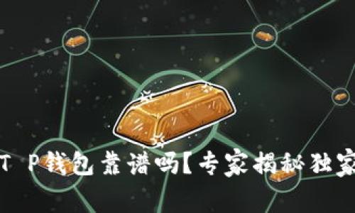 比特T P钱包靠谱吗？专家揭秘独家秘诀