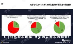 t p钱包购买攻略：专家独