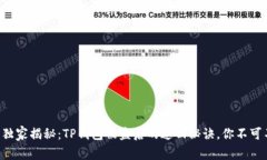 专家独家揭秘：TP钱包被盗