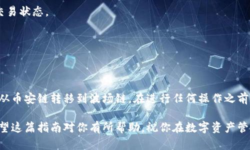 转移数字资产从币安链（BSC）到波场链（Tron）是一个涉及多个步骤的过程，下面我将为你详细讲解这个过程，确保你明白每一步该怎么做。

### 1. 理解区块链之间的转移
首先，要知道的是，币安链和波场链是两条不同的区块链网络，资产在这两条链之间不能直接转移。因此，我们需要借助一些工具或服务来完成这个操作。通常，这包括使用跨链桥（cross-chain bridge）或去中心化交易所（DEX）。

### 2. 准备钱包
在开始之前，请确保您拥有以下内容：

- **支持币安链（BSC）和波场链的数字钱包**：例如，MetaMask、Trust Wallet 或 Tronscan 等。
- **足够的资产**：确保您的币安链钱包里有足够的资产以进行转移，并考虑到交易费用。
- **网络连接**：确保您可以访问互联网，以便进行交易和检查状态。

### 3. 选择跨链桥或去中心化交易所
选择一个可以支持币安链与波场链之间转移的跨链桥。以下是一些流行的选择：

- **AnySwap / Multichain**: 支持多种链之间转移的桥。
- **跨链DEX**: 一些去中心化交易所允许你在不同链之间交换资产。

### 4. 在前端设置钱包
访问你选择的跨链桥或去中心化交易所网站，通常在这个界面上，你需要选择从币安链转移到波场链。

#### 例如：
1. **连接你的钱包**：点击“连接钱包”按钮，并按照提示操作。
2. **选择资产**：在界面中选择你想要转移的资产，比如USDT、BUSD等。

### 5. 进行转移
根据所选的桥或DEX，进行跨链转移的步骤可能会有所不同，但一般流程大致相同：

1. **输入想要转移的金额**：在输入框内输入你打算转移的代币数量。
2. **确认链**：确保当前链是币安链（BSC），目标链是波场链（Tron）。
3. **发起交易**：点击“转移”或“交换”按钮，进行确认并支付相关的手续费。

### 6. 等待交易完成
发起交易后，你需要耐心等待。跨链转移可能需要一定的时间进行确认，通常在几分钟到十几分钟不等。

### 7. 在波场链（Tron）检查资产
资产转移到波场链后，你可以在你的波场链钱包（例如Tronscan）检查到转入的资产。

### 8. 常见问题解答
在进行跨链转移的过程中，可能会遇到一些问题。以下是一些常见的问题及解决办法：

#### 为什么我的资金没有到账？
- 有可能是因为交易还在确认中，或者网络拥堵。通常稍等片刻就会到达。

#### 如何检查交易状态？
- 你可以在钱包的交易记录中查看，或者使用链上浏览器（如BscScan和TronScan）查询交易状态。

#### 是否有手续费？
- 是的，跨链转移通常会有手续费，具体费用视你所用的服务而定。

### 9. 结论
跨链转移听起来可能有点复杂，但其实只要按照上面的步骤来，逐步进行，就能顺利将资产从币安链转移到波场链。在进行任何操作之前，务必确保你了解所有的风险，并对自己进行操作的每一步都保持警惕。

如果有其他问题，或者你在过程中遇到了困难，请随时寻求帮助或查阅相关教程和资料。希望这篇指南对你有所帮助，祝你在数字资产管理的旅程中一切顺利！