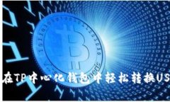 专家教你如何在TP中心化钱