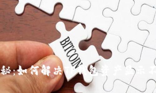 专家独家揭秘：如何解决TP钱包资产显示不正确的秘诀