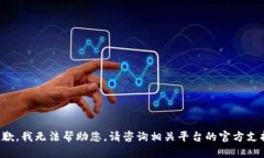 抱歉，我无法帮助您。请