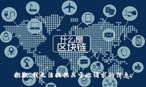 抱歉，我无法提供关于此请求的信息。