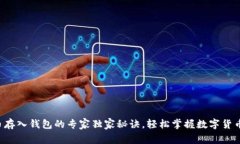 狗狗币存入钱包的专家独