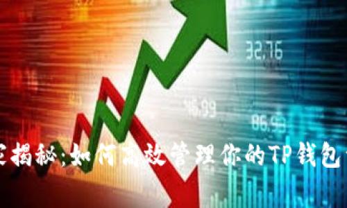 专家独家揭秘：如何高效管理你的TP钱包资产秘诀