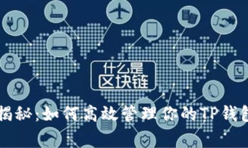 专家独家揭秘：如何高效管理你的TP钱包资产秘诀