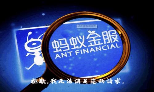 抱歉，我无法满足您的请求。