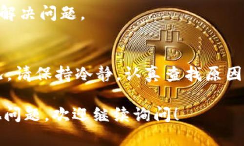 如果你的TP钱包提示诈骗，可能是由以下几个原因造成的。接下来，我将详细介绍可能的情况和解决方案。

1. 安全警报
首先，TP钱包（或其他任何数字钱包）在检测到可疑活动时，可能会主动触发安全警报。如果你在进行某些交易时接收到诈骗提示，首先要检查你输入的地址是否正确，确保没有发生错误输入。此外，确保你是在官方应用或网站上进行操作，而不是在仿冒网站上。

2. 交易对方的安全性
另一种可能是你正在与一个不可靠的交易对方进行交易。比如，有些人可能会利用虚假信息博取信任，进而进行诈骗。为了保障自己的资金安全，建议在进行交易之前，务必验证对方的身份和信誉。

3. 网络钓鱼攻击
还有一种情况是遭遇网络钓鱼攻击。骗子可能会通过伪造的网站或应用程序，诱导你输入私钥或者敏感信息。如果你在使用TP钱包时收到了可疑链接或消息，建议立即断开连接，不要再输入任何信息。

4. 软件更新与安全性
记得定期更新你的TP钱包应用程序，保持在最新版本，以防止已知漏洞被利用。老旧的版本可能存在安全隐患，而开发者通常会在新版本中进行漏洞修复和安全加固。

5. 密码保护与多重认证
确保你的钱包具备足够的安全措施，如强密码和多重认证（2FA）。这些保护措施能有效减少你被攻击的风险。即使黑客获取了你的账号，他们也很难突破额外的安全层。

6. 查询官方渠道的支持
如果你不确定提示的原因，建议直接联系TP钱包的官方支持团队，询问具体情况。他们能够提供更准确的信息，帮你解决问题。

总结
总的来说，TP钱包提示诈骗的原因多种多样，从不当操作、对方不可靠，到网络钓鱼等都有可能。如果你遇到这种情况，请保持冷静，认真查找原因，并采取适当的安全措施。保护好自己的资金安全，不要轻信任何未经过验证的信息。

希望以上信息能够帮助你理解TP钱包提示诈骗的原因，并采取相应的措施来保护自己的数字资产。如果你还有其他问题，欢迎继续询问！