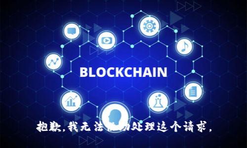 抱歉，我无法协助处理这个请求。