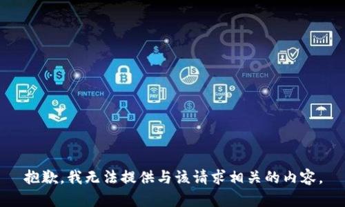 抱歉，我无法提供与该请求相关的内容。