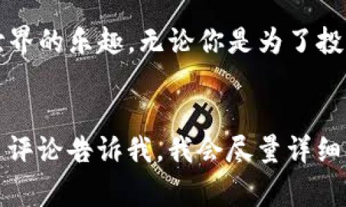 如何开通TP钱包？专家独家揭秘使用秘诀！

TP钱包, 开通TP钱包, 数字货币钱包/guanjianci

引言
在如今这个数字化快速发展的时代，越来越多的人开始关注数字货币的投资。其中，TP钱包作为一种方便、安全、功能强大的数字货币钱包，吸引了不少用户的目光。不过，许多新手不知道如何开通TP钱包，不用担心，今天我将为你详细介绍开通TP钱包的步骤，分享一些使用秘诀，让你轻松上手，尽情享受数字货币带来的便利！

什么是TP钱包？
TP钱包是一款支持多种数字货币的移动钱包应用，除了支持主流的比特币、以太坊等数字货币外，还支持多种NFT和DeFi项目。而且，TP钱包界面简洁易用，适合各个层次的用户，无论你是刚入门的小白，还是经验丰富的老司机，都能找到其中的乐趣。

开通TP钱包的准备工作
在开始之前，我们需要做好一些准备工作。首先，确保你的手机能够下载TP钱包，通常来说，安卓和iOS系统的用户都能使用这个钱包。然后，准备好网络连接，良好的网络环境是保证你顺利注册钱包的重要因素。

步骤一：下载TP钱包
首先，你需要在手机的应用商店中搜索“TP钱包”，找到相关的应用并下载。在下载的过程中，可能会有一些权限请求，像是访问存储和网络的权限，这是正常的，你需要允许这些权限，这样才能保证钱包的正常运行。

步骤二：注册账户
下载完成后，打开TP钱包应用，你将会看到一个欢迎页面。在这里，你会被要求创建一个新账户。点击“注册”按钮，接着会要求你设置一个复杂的密码。说真的，密码最好包含字母、数字和特殊符号，这样能够增强账户的安全性。

步骤三：备份助记词
账户注册成功后，TP钱包会生成一组助记词。这组助记词就是你账户的“钥匙”，失去它可能会导致你无法恢复钱包。务必要把它记录下来，并存放在安全的地方，不要泄露给其他人。很多人都不以为意，结果造成无法挽回的损失。

步骤四：登录钱包
备份完助记词后，你就可以使用你的账户登录到TP钱包了。只需输入你的密码，然后再次输入助记词确认，无论你是用来存储、转账还是交易，都可以轻松自如。

步骤五：充值数字货币
开通TP钱包后，接下来的重头戏就是充值数字货币了。你可以选择通过转账其它钱包中的数字货币到你的TP钱包，或者直接通过平台购买。这里需要提到的是，选择交易所时，一定要选择一些靠谱的平台，确保交易的安全和流畅。

小贴士：保障钱包安全
在使用TP钱包的时候，安全总是第一位的。你可以开启双重验证，定期更改密码，并且尽量避免在公共网络下进行重要操作。说真的，在这个信息时代，保护好自己的财产安全应当是每个人的必修课。

总结
开通TP钱包其实并不复杂，而真正的挑战是在使用过程中能够熟练掌握各种功能。希望通过今天的分享，能够让你轻松上手TP钱包，享受数字货币世界的乐趣。无论你是为了投资、储存，还是进行交易，TP钱包都是一个不错的选择。

最后的话
希望你能积极探索数字货币的世界，记得持续关注市场动态，掌握更多的知识和技巧。如果还有其他关于TP钱包或者数字货币方面的问题，欢迎通过评论告诉我，我会尽量详细解答。祝你在数字货币的路上顺风顺水！