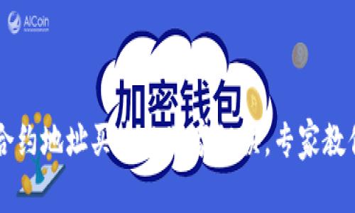 TP钱包用合约地址买币的独家秘诀，专家教你快速上手