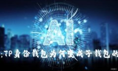 专家揭秘：TP身份钱包为何