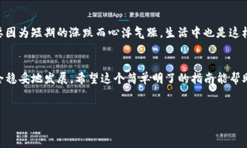 关于“中本聪如何提币到TP钱包”这一主题，首先需要明确几个概念。中本聪是比特币的创始人，但他并没有实际的身份。著名的是，他在2008年发表的比特币白皮书，以及2009年发布的比特币软件。提币到TP钱包的过程其实涉及比特币的转账，而TP钱包是一款较为流行的数字货币钱包，允许用户存储、管理和交易多种加密货币。

假如你想要了解如何从交易所提币到TP钱包，步骤其实是很简单的。下面就给大家详细讲解一下这一过程。

1. 理解TP钱包的基本功能
TP钱包是一款移动端数字资产钱包，支持比特币、以太坊以及多种代币的管理。用户可通过TP钱包进行加密货币的存储、收发和交易。你要确保你的TP钱包已成功下载并安装，而且你也已经注册了账户。

2. 在交易所上进行提币操作
首先，你需要在一个支持比特币交易的交易所（如币安、火币、OKEx等）上完成注册和身份验证，并且在该平台上购买比特币。完成后，跟着以下步骤提币到你的TP钱包：

3. 获取TP钱包的比特币地址
在TP钱包中，你需要找到你的比特币地址。通常在钱包界面中，有一个“收款”或“接收”功能，点进去之后，你会看到一串长长的字母和数字组合，那就是你的比特币地址。复制这个地址，确保没有多余的空格。

4. 返回交易所进行提币操作
回到你所选择的交易所，进入你的资金账户。在账户管理或者资产界面，你会看到“提币”或“提现”的选项。选择比特币作为提币币种，然后在相应的字段中粘贴你从TP钱包复制的地址。

5. 填写提币金额
在提币操作中，你需要填写你想要提的比特币数量。请注意，某些交易所对最低提币限额有要求。确保你输入的金额在可提取范围内。

6. 完成安全验证
大部分交易所为了确保资金安全，会要求你进行身份验证，比如输入2FA代码、邮件确认等。按照提示完成验证步骤，确保交易的安全性。

7. 提交请求
确认所有信息无误后，点击提交或提现的按钮，你的提币请求就会被发送到交易所。这个过程可能需要几分钟到几个小时不等，有时候高峰期可能会更长。所以说，耐心是关键，毕竟在区块链上处理事务需要时间。

8. 查收你的币
在申请提币后，你可以返回TP钱包，查看你的比特币余额。如果一切顺利，应该会很快看到比特币转入你的TP钱包中。你也可以在TP钱包中查找转账记录，确认是否到账。

9. 安全提示
提币涉及到资金转移，切记保持警惕。确认你复制并粘贴的地址是准确的，因为区块链是不可逆的，一旦转账完成就无法找回。为了更安全，建议定期备份钱包的助记词和私钥，以防止丢失。

10. 了解市场动态
提币之后，不妨关注一下比特币市场的动态。比特币的价格波动较大，适时作出反应，可以帮助你在投资上获得更好的收益。记得保持冷静，不要因为短期的涨跌而心浮气躁。生活中也是这样，稳定和耐心往往能带来更好的结果。

总结
提币到TP钱包的步骤其实并不复杂，了解每个步骤后，你就可以轻松自如地进行操作。记住，注重安全、保持耐心，才能让你的数字资产更加安全稳妥地发展。希望这个简单明了的指南能帮助到你，让你在加密货币的世界里畅通无阻。

TP钱包, 提币, 比特币/guanjianci
中本聪的独家提币秘诀：如何安全高效地将比特币提至TP钱包