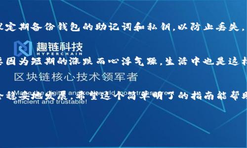 关于“中本聪如何提币到TP钱包”这一主题，首先需要明确几个概念。中本聪是比特币的创始人，但他并没有实际的身份。著名的是，他在2008年发表的比特币白皮书，以及2009年发布的比特币软件。提币到TP钱包的过程其实涉及比特币的转账，而TP钱包是一款较为流行的数字货币钱包，允许用户存储、管理和交易多种加密货币。

假如你想要了解如何从交易所提币到TP钱包，步骤其实是很简单的。下面就给大家详细讲解一下这一过程。

1. 理解TP钱包的基本功能
TP钱包是一款移动端数字资产钱包，支持比特币、以太坊以及多种代币的管理。用户可通过TP钱包进行加密货币的存储、收发和交易。你要确保你的TP钱包已成功下载并安装，而且你也已经注册了账户。

2. 在交易所上进行提币操作
首先，你需要在一个支持比特币交易的交易所（如币安、火币、OKEx等）上完成注册和身份验证，并且在该平台上购买比特币。完成后，跟着以下步骤提币到你的TP钱包：

3. 获取TP钱包的比特币地址
在TP钱包中，你需要找到你的比特币地址。通常在钱包界面中，有一个“收款”或“接收”功能，点进去之后，你会看到一串长长的字母和数字组合，那就是你的比特币地址。复制这个地址，确保没有多余的空格。

4. 返回交易所进行提币操作
回到你所选择的交易所，进入你的资金账户。在账户管理或者资产界面，你会看到“提币”或“提现”的选项。选择比特币作为提币币种，然后在相应的字段中粘贴你从TP钱包复制的地址。

5. 填写提币金额
在提币操作中，你需要填写你想要提的比特币数量。请注意，某些交易所对最低提币限额有要求。确保你输入的金额在可提取范围内。

6. 完成安全验证
大部分交易所为了确保资金安全，会要求你进行身份验证，比如输入2FA代码、邮件确认等。按照提示完成验证步骤，确保交易的安全性。

7. 提交请求
确认所有信息无误后，点击提交或提现的按钮，你的提币请求就会被发送到交易所。这个过程可能需要几分钟到几个小时不等，有时候高峰期可能会更长。所以说，耐心是关键，毕竟在区块链上处理事务需要时间。

8. 查收你的币
在申请提币后，你可以返回TP钱包，查看你的比特币余额。如果一切顺利，应该会很快看到比特币转入你的TP钱包中。你也可以在TP钱包中查找转账记录，确认是否到账。

9. 安全提示
提币涉及到资金转移，切记保持警惕。确认你复制并粘贴的地址是准确的，因为区块链是不可逆的，一旦转账完成就无法找回。为了更安全，建议定期备份钱包的助记词和私钥，以防止丢失。

10. 了解市场动态
提币之后，不妨关注一下比特币市场的动态。比特币的价格波动较大，适时作出反应，可以帮助你在投资上获得更好的收益。记得保持冷静，不要因为短期的涨跌而心浮气躁。生活中也是这样，稳定和耐心往往能带来更好的结果。

总结
提币到TP钱包的步骤其实并不复杂，了解每个步骤后，你就可以轻松自如地进行操作。记住，注重安全、保持耐心，才能让你的数字资产更加安全稳妥地发展。希望这个简单明了的指南能帮助到你，让你在加密货币的世界里畅通无阻。

TP钱包, 提币, 比特币/guanjianci
中本聪的独家提币秘诀：如何安全高效地将比特币提至TP钱包