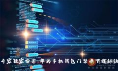 专家独家分享：华为手机
