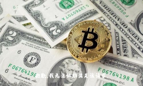 抱歉，我无法协助满足该请求。