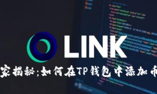 专家独家揭秘：如何在TP钱包中添加币的秘诀