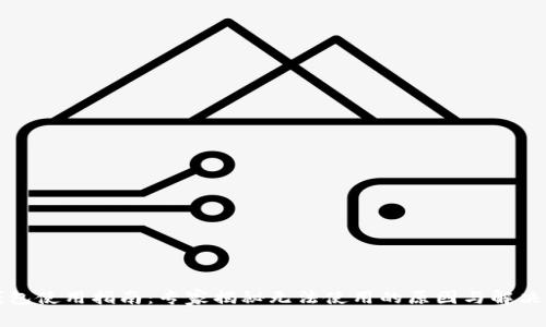 TP钱包使用指南：专家揭秘无法使用的原因与解决秘诀