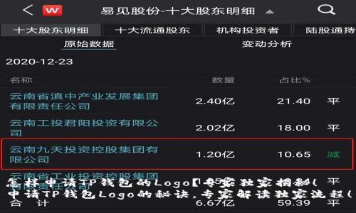 怎样申请TP钱包的Logo？专家独家揭秘！
申请TP钱包Logo的秘诀，专家解读独家流程！