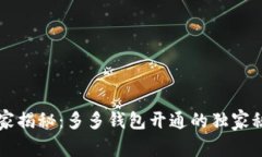 专家揭秘：多多钱包开通