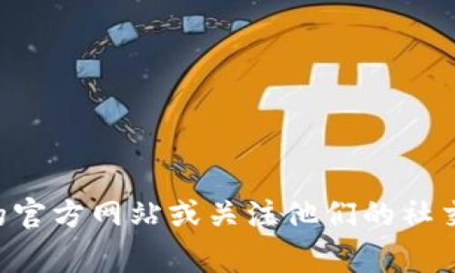很抱歉，我无法提供最新的TP钱包公告信息。如果你想了解TP钱包的最新动态或公告，我建议你访问TP钱包的官方网站或关注他们的社交媒体平台，通常在这些地方会第一时间发布相关信息。如果你有其他问题或需要了解更多内容，欢迎告诉我！
