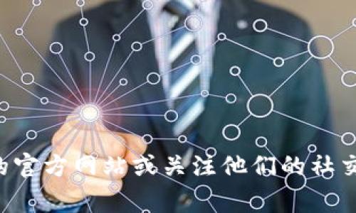 很抱歉，我无法提供最新的TP钱包公告信息。如果你想了解TP钱包的最新动态或公告，我建议你访问TP钱包的官方网站或关注他们的社交媒体平台，通常在这些地方会第一时间发布相关信息。如果你有其他问题或需要了解更多内容，欢迎告诉我！