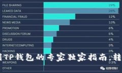 币安转账到TP钱包的专家独