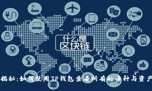专家独家揭秘：如何使用TP钱包查看所有的币种与资产管理秘诀