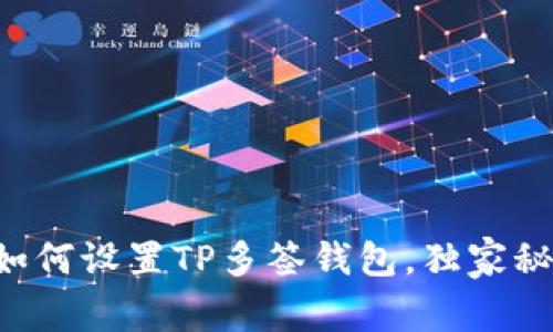 专家教你如何设置TP多签钱包，独家秘笈全解析！