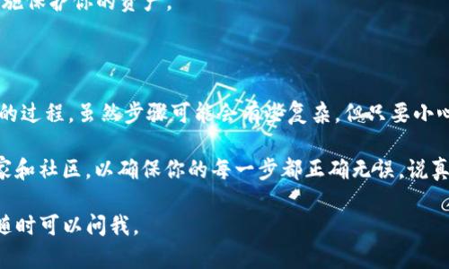 对于TP钱包货币生态链转到以太坊的问题，我可以为你提供一些指导和信息。这是一个复杂的过程，但我会尽量清晰易懂地解释。

### 什么是TP钱包和以太坊？

**TP钱包**是一种去中心化的数字货币钱包，支持多种数字资产的存储和管理。它允许用户安全地管理他们的加密货币，并与区块链进行交互。

**以太坊**是一个功能强大且广泛使用的区块链平台，支持智能合约和去中心化应用（DApp）。以太坊的生态系统中有很多项目，其中一些可能与你的TP钱包中的资产相关。

### 为什么要将货币生态链转到以太坊？

将货币在TP钱包的生态链上转到以太坊可能有几方面的原因：

1. **流动性**：以太坊生态系统有更多的交易所和流动性，这使得将资产转到以太坊后更容易进行交易和兑换。
2. **应用程序**：以太坊拥有丰富的DApp和DeFi（去中心化金融）应用，用户在这些平台上可以进行借贷、交易和赚取收益。
3. **网络效应**：随着越来越多的项目迁移到以太坊，其使用基数和支持度也在不断增加。

### 如何将TP钱包的货币生态链转到以太坊？

转移过程分为几个步骤，以下是比较常见的操作指南：

#### 步骤一：备份你的TP钱包

在进行任何转移之前，确保你已经备份了你的TP钱包。通常来说，用户可以在设置中找到备份功能，建议把助记词和私钥妥善保存。

#### 步骤二：了解目标资产的兼容性

确保你要转移的资产在以太坊上有对应的代币。例如，如果你在TP钱包中有某种ERC20代币，确认它在以太坊上是支持的。

#### 步骤三：选择合适的交易所

为了完成从TP钱包到以太坊的转移，你需要一个支持你的资产和以太坊交易的中心化或去中心化交易所。用户通常选择知名的交易所，例如币安、Coinbase等。

#### 步骤四：转移资金

1. 打开你的TP钱包，找到要转移的资产。
2. 选择发送，输入你在交易所获得的以太坊地址。
3. 确认转账的金额和地址无误后，进行转账。

#### 步骤五：等待确认

因为区块链网络的特性，转账可能需要几分钟到几个小时的时间才能确认。你可以在区块链浏览器上查看转账的状态。

#### 步骤六：在交易所变换资产

一旦资产成功转入你的交易所账户，便可以进行资产变换，例如将你转移的币兑换为以太坊。

### 注意事项

- **手续费**：转移资金时，需要支付区块链交易手续费，根据网络拥堵程度，手续费可能有所不同。
- **仔细检查地址**：每一个字符都很重要，发送到错误的地址可能会导致资金不可恢复。
- **安全性**：确保你的TP钱包和交易所账户的安全，使用双重验证、强密码等措施保护你的资产。

### 总结

将TP钱包的货币生态链转到以太坊是一个通过流动性和更广泛应用场景来资产的过程。虽然步骤可能会有些复杂，但只要小心谨慎，一切都会顺利进行。

如果你正考虑这个过程，不妨先在虚拟环境中进行模拟转移，或者咨询相关的专家和社区，以确保你的每一步都正确无误。说真的，掌握这些转移技巧对任何想要在加密世界里立足的人来说，都会有很大帮助。

以上希望能对你在TP钱包和以太坊之间的转移有所帮助！如果有进一步的问题，随时可以问我。