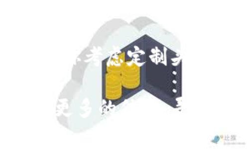 关于在TP钱包上制作代币头像的费用，实际上是由多个因素决定的，以下是一些可能会影响费用的因素：

1. **服务提供商**：不同的服务提供商可能会收取不同的费用。有些平台会提供免费的代币头像制作工具，而另一些可能会为定制化的设计收取费用。

2. **头像设计复杂程度**：如果你需要一个复杂的定制头像，这通常会花费更多时间和精力，因此也会增加费用。简单的头像可能只需要少量的费用。

3. **市场需求**：头像设计的市场需求也会影响价格。如果目前市场上对于特定设计风格的需求高，可能会导致价格上涨。

4. **技术服务费**：如果你需要将代币头像上传到TP钱包，这个过程可能涉及技术服务费。这也可能会是额外的费用之一。

一般来说，简单的代币头像可能不需要太多费用，有些甚至可能是免费的。如果你考虑定制头像设计，费用可能会在几十到几百元不等，具体还是需要咨询相关服务提供商。

在决定之前，建议你先在TP钱包的官方网站或者相关的社交平台、社区中了解更多的信息，寻求用户反馈和建议，这样可以更好地帮助你做出合适的选择。