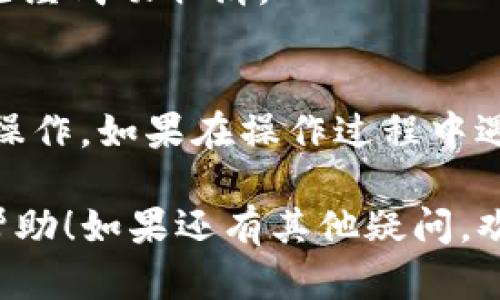 在TP钱包上，如果您想取消闪兑授权的币种，可以按照以下步骤进行操作：

步骤一：打开TP钱包
首先，您需要在手机上打开TP钱包应用。如果您还没有安装，可以在应用商店下载并安装。

步骤二：登录您的账户
使用您的账户信息登录TP钱包。如果您是新用户，您需要先注册一个账户并完成相关的身份验证。

步骤三：进入闪兑功能
登录后，找到并点击“闪兑”或“兑换”功能，通常可以在主界面或者钱包的功能列表中找到。

步骤四：查看授权币种
在闪兑页面，您会看到一些已授权的币种。点击相关选项，以查看当前已授权的币种信息。

步骤五：取消授权
选择您想要取消授权的币种，通常会有一个“取消授权”或“撤销授权”的选项。点击该选项，然后根据提示确认操作。

步骤六：确认取消授权
系统可能会要求您确认取消授权操作，确保您已经选择了正确的币种，然后确认就可以了。

步骤七：检查授权状态
最后，返回闪兑页面，刷新一下，检查该币种的授权状态，确保它已经成功取消。

温馨提示
在进行闪兑操作时，务必仔细查看每一步的提示信息，以避免误操作。如果在操作过程中遇到任何问题，可以查看TP钱包的帮助中心或联系客服寻求支持。

以上就是在TP钱包上取消闪兑授权的详细步骤。希望对你有所帮助！如果还有其他疑问，欢迎随时提问。