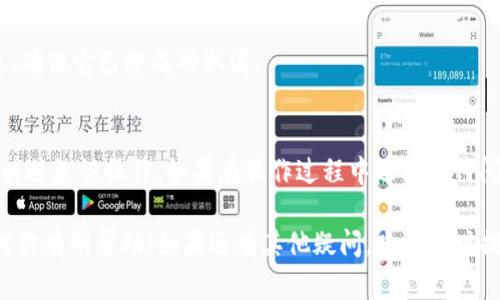 在TP钱包上，如果您想取消闪兑授权的币种，可以按照以下步骤进行操作：

步骤一：打开TP钱包
首先，您需要在手机上打开TP钱包应用。如果您还没有安装，可以在应用商店下载并安装。

步骤二：登录您的账户
使用您的账户信息登录TP钱包。如果您是新用户，您需要先注册一个账户并完成相关的身份验证。

步骤三：进入闪兑功能
登录后，找到并点击“闪兑”或“兑换”功能，通常可以在主界面或者钱包的功能列表中找到。

步骤四：查看授权币种
在闪兑页面，您会看到一些已授权的币种。点击相关选项，以查看当前已授权的币种信息。

步骤五：取消授权
选择您想要取消授权的币种，通常会有一个“取消授权”或“撤销授权”的选项。点击该选项，然后根据提示确认操作。

步骤六：确认取消授权
系统可能会要求您确认取消授权操作，确保您已经选择了正确的币种，然后确认就可以了。

步骤七：检查授权状态
最后，返回闪兑页面，刷新一下，检查该币种的授权状态，确保它已经成功取消。

温馨提示
在进行闪兑操作时，务必仔细查看每一步的提示信息，以避免误操作。如果在操作过程中遇到任何问题，可以查看TP钱包的帮助中心或联系客服寻求支持。

以上就是在TP钱包上取消闪兑授权的详细步骤。希望对你有所帮助！如果还有其他疑问，欢迎随时提问。