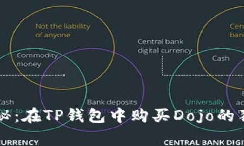 专家揭秘：在TP钱包中购买Dojo的独家秘诀