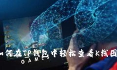 专家揭秘：如何在TP钱包中